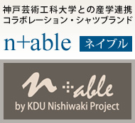 n+able（ネイブル）～神戸芸術工科大学との産学連携コラボレーション・シャツブランド